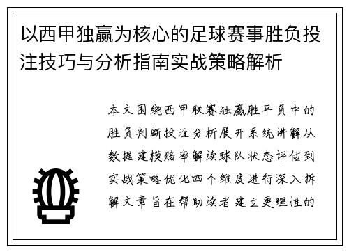 以西甲独赢为核心的足球赛事胜负投注技巧与分析指南实战策略解析 以西甲独赢为核心的足球赛事胜负投注技巧与分析指南实战策略解析
