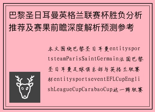 巴黎圣日耳曼英格兰联赛杯胜负分析推荐及赛果前瞻深度解析预测参考
