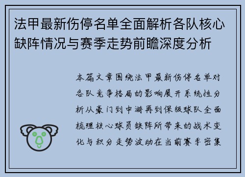 法甲最新伤停名单全面解析各队核心缺阵情况与赛季走势前瞻深度分析