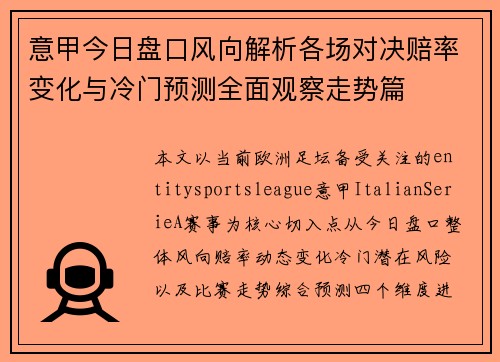 意甲今日盘口风向解析各场对决赔率变化与冷门预测全面观察走势篇 意甲今日盘口风向解析各场对决赔率变化与冷门预测全面观察走势篇