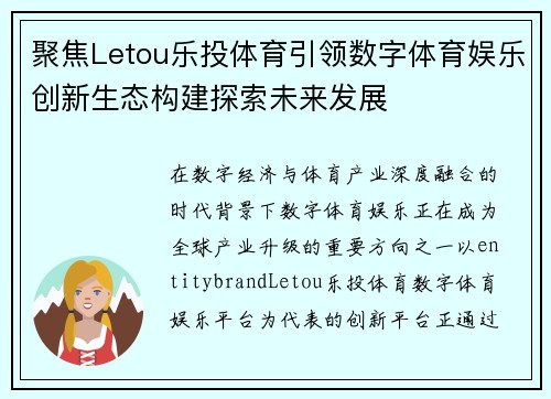 聚焦Letou乐投体育引领数字体育娱乐创新生态构建探索未来发展 聚焦Letou乐投体育引领数字体育娱乐创新生态构建探索未来发展