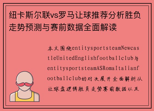 纽卡斯尔联vs罗马让球推荐分析胜负走势预测与赛前数据全面解读 纽卡斯尔联vs罗马让球推荐分析胜负走势预测与赛前数据全面解读