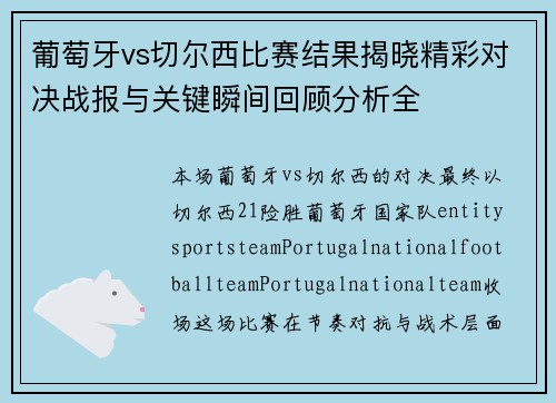葡萄牙vs切尔西比赛结果揭晓精彩对决战报与关键瞬间回顾分析全 葡萄牙vs切尔西比赛结果揭晓精彩对决战报与关键瞬间回顾分析全