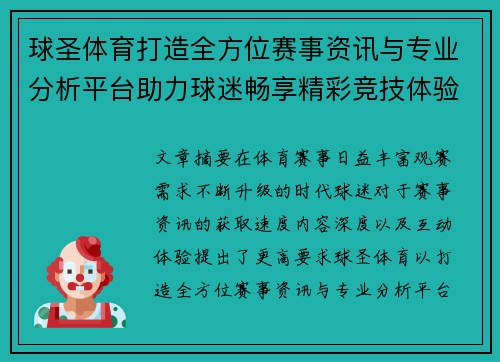 球圣体育打造全方位赛事资讯与专业分析平台助力球迷畅享精彩竞技体验