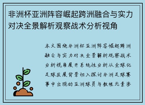 非洲杯亚洲阵容崛起跨洲融合与实力对决全景解析观察战术分析视角 非洲杯亚洲阵容崛起跨洲融合与实力对决全景解析观察战术分析视角