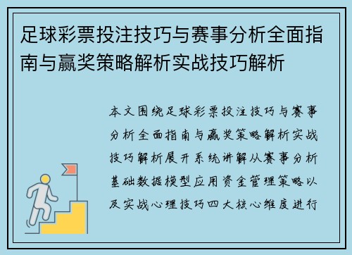 足球彩票投注技巧与赛事分析全面指南与赢奖策略解析实战技巧解析