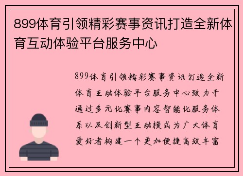 899体育引领精彩赛事资讯打造全新体育互动体验平台服务中心