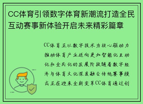 CC体育引领数字体育新潮流打造全民互动赛事新体验开启未来精彩篇章