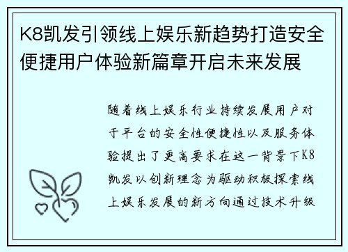 K8凯发引领线上娱乐新趋势打造安全便捷用户体验新篇章开启未来发展 K8凯发引领线上娱乐新趋势打造安全便捷用户体验新篇章开启未来发展