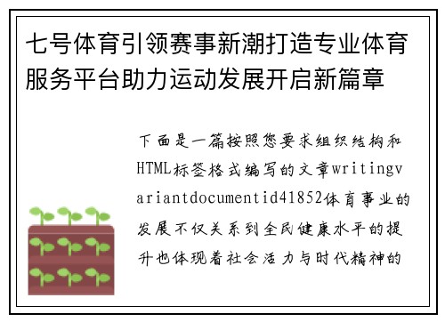 七号体育引领赛事新潮打造专业体育服务平台助力运动发展开启新篇章 七号体育引领赛事新潮打造专业体育服务平台助力运动发展开启新篇章