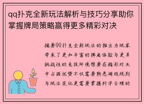 qq扑克全新玩法解析与技巧分享助你掌握牌局策略赢得更多精彩对决 qq扑克全新玩法解析与技巧分享助你掌握牌局策略赢得更多精彩对决
