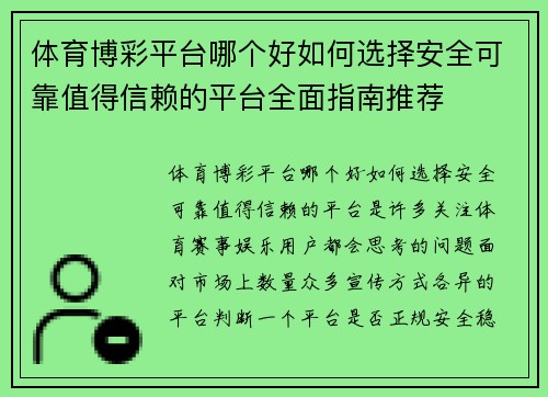 体育博彩平台哪个好如何选择安全可靠值得信赖的平台全面指南推荐