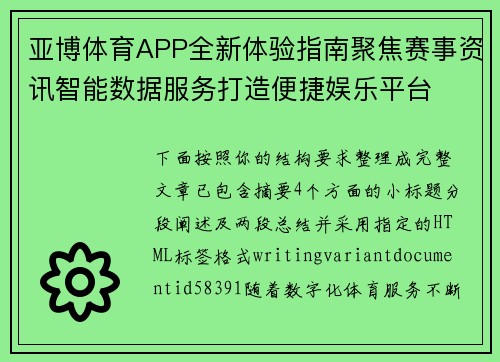亚博体育APP全新体验指南聚焦赛事资讯智能数据服务打造便捷娱乐平台