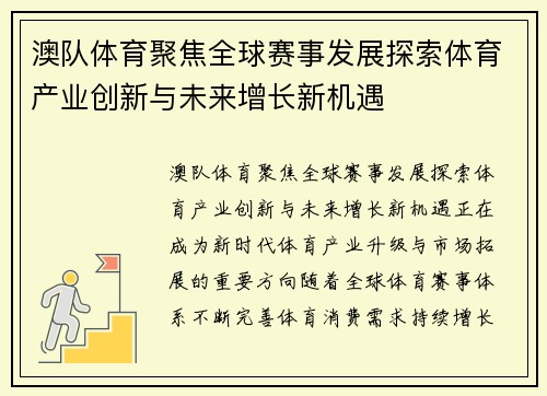 澳队体育聚焦全球赛事发展探索体育产业创新与未来增长新机遇