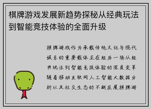 棋牌游戏发展新趋势探秘从经典玩法到智能竞技体验的全面升级 棋牌游戏发展新趋势探秘从经典玩法到智能竞技体验的全面升级