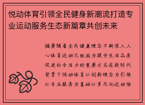 悦动体育引领全民健身新潮流打造专业运动服务生态新篇章共创未来 悦动体育引领全民健身新潮流打造专业运动服务生态新篇章共创未来