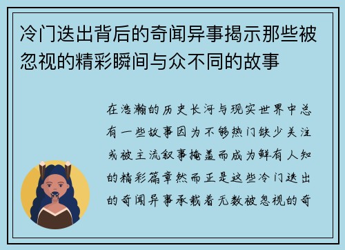 冷门迭出背后的奇闻异事揭示那些被忽视的精彩瞬间与众不同的故事 冷门迭出背后的奇闻异事揭示那些被忽视的精彩瞬间与众不同的故事