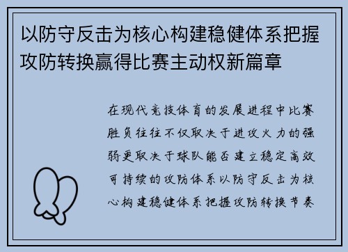 以防守反击为核心构建稳健体系把握攻防转换赢得比赛主动权新篇章