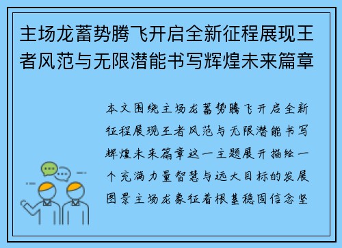 主场龙蓄势腾飞开启全新征程展现王者风范与无限潜能书写辉煌未来篇章 主场龙蓄势腾飞开启全新征程展现王者风范与无限潜能书写辉煌未来篇章