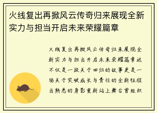 火线复出再掀风云传奇归来展现全新实力与担当开启未来荣耀篇章 火线复出再掀风云传奇归来展现全新实力与担当开启未来荣耀篇章