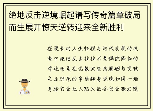 绝地反击逆境崛起谱写传奇篇章破局而生展开惊天逆转迎来全新胜利 绝地反击逆境崛起谱写传奇篇章破局而生展开惊天逆转迎来全新胜利