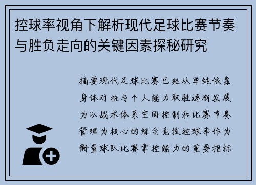 控球率视角下解析现代足球比赛节奏与胜负走向的关键因素探秘研究 控球率视角下解析现代足球比赛节奏与胜负走向的关键因素探秘研究