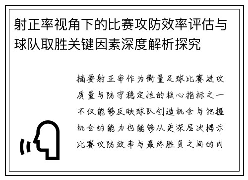 射正率视角下的比赛攻防效率评估与球队取胜关键因素深度解析探究 射正率视角下的比赛攻防效率评估与球队取胜关键因素深度解析探究