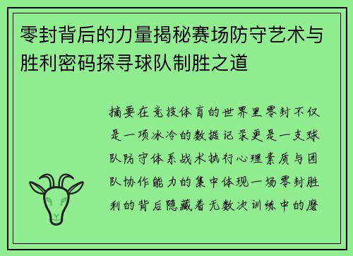 零封背后的力量揭秘赛场防守艺术与胜利密码探寻球队制胜之道