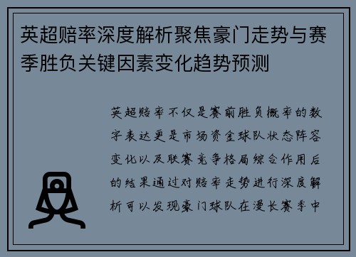 英超赔率深度解析聚焦豪门走势与赛季胜负关键因素变化趋势预测