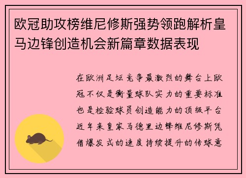 欧冠助攻榜维尼修斯强势领跑解析皇马边锋创造机会新篇章数据表现 欧冠助攻榜维尼修斯强势领跑解析皇马边锋创造机会新篇章数据表现