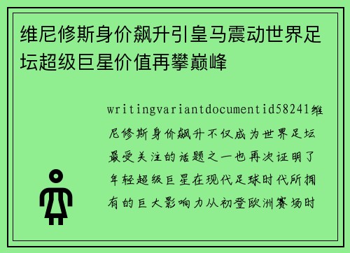 维尼修斯身价飙升引皇马震动世界足坛超级巨星价值再攀巅峰