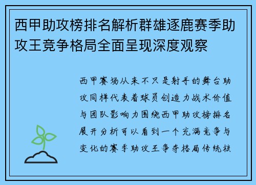西甲助攻榜排名解析群雄逐鹿赛季助攻王竞争格局全面呈现深度观察