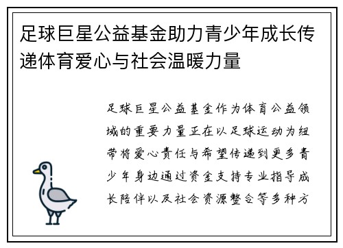 足球巨星公益基金助力青少年成长传递体育爱心与社会温暖力量 足球巨星公益基金助力青少年成长传递体育爱心与社会温暖力量