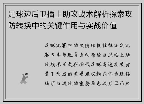 足球边后卫插上助攻战术解析探索攻防转换中的关键作用与实战价值 足球边后卫插上助攻战术解析探索攻防转换中的关键作用与实战价值