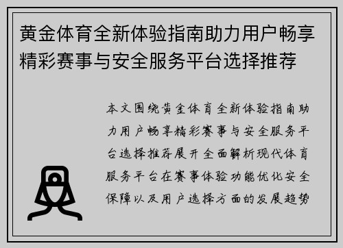 黄金体育全新体验指南助力用户畅享精彩赛事与安全服务平台选择推荐 黄金体育全新体验指南助力用户畅享精彩赛事与安全服务平台选择推荐